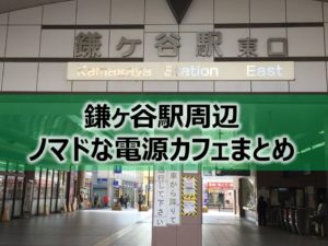 鎌ヶ谷駅周辺ノマドな電源カフェまとめ＋Wi-Fi