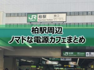 柏駅周辺ノマドな電源カフェまとめ＋Wi-Fi
