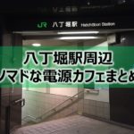 八丁堀駅周辺ノマドな電源カフェまとめ4選＋Wi-Fi