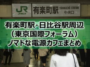 有楽町駅・日比谷駅（国際フォーラム）ノマドな電源カフェまとめ＋Wi-Fi