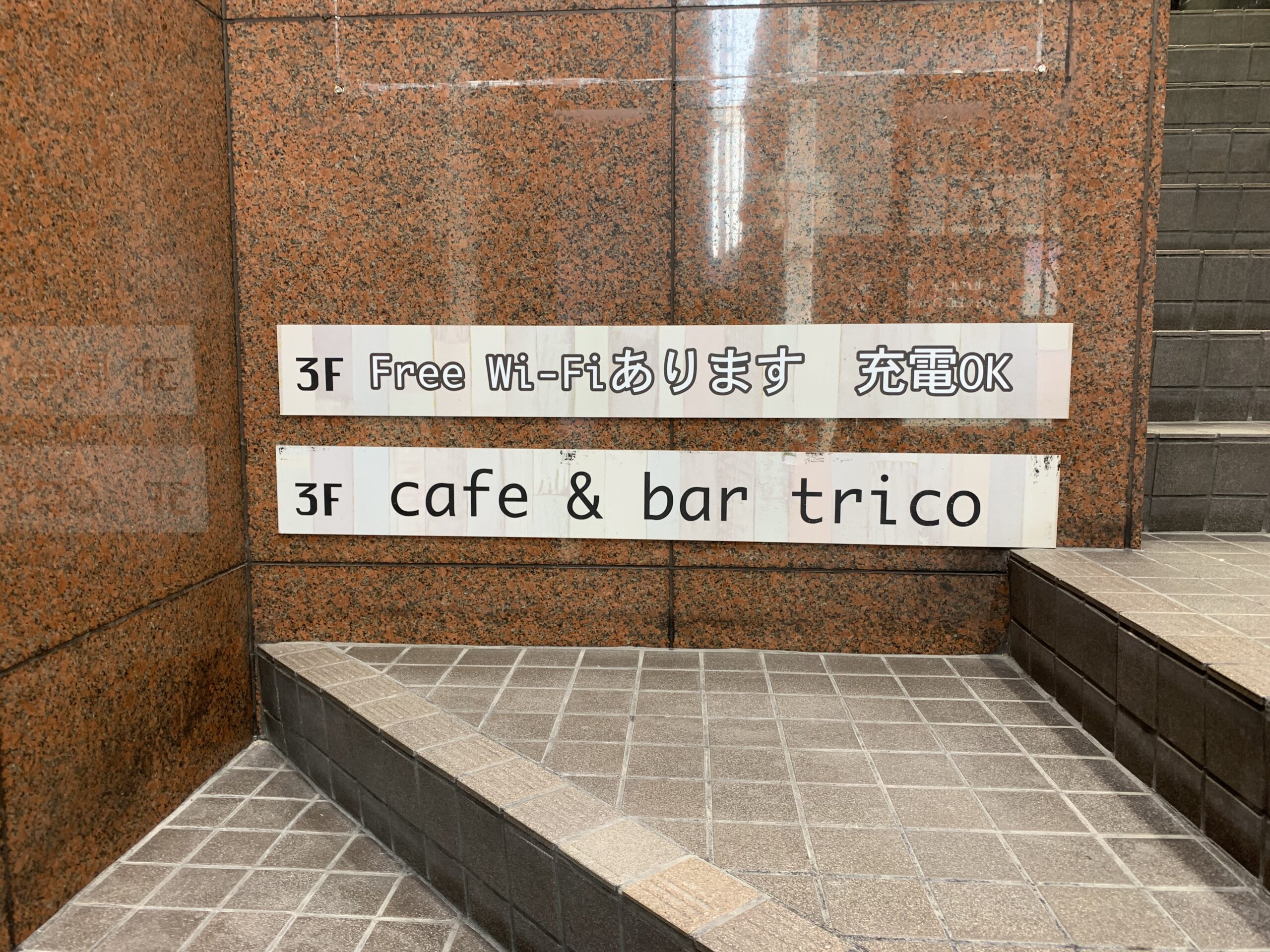 阿佐ヶ谷駅南口　cafe&bar trico　Wi-Fi