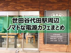 世田谷代田駅周辺ノマドな電源カフェまとめ＋Wi-Fi