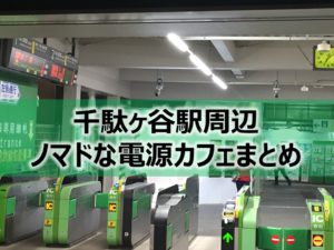 千駄ヶ谷駅（国立競技場）ノマドな電源カフェまとめ4選＋Wi-Fi