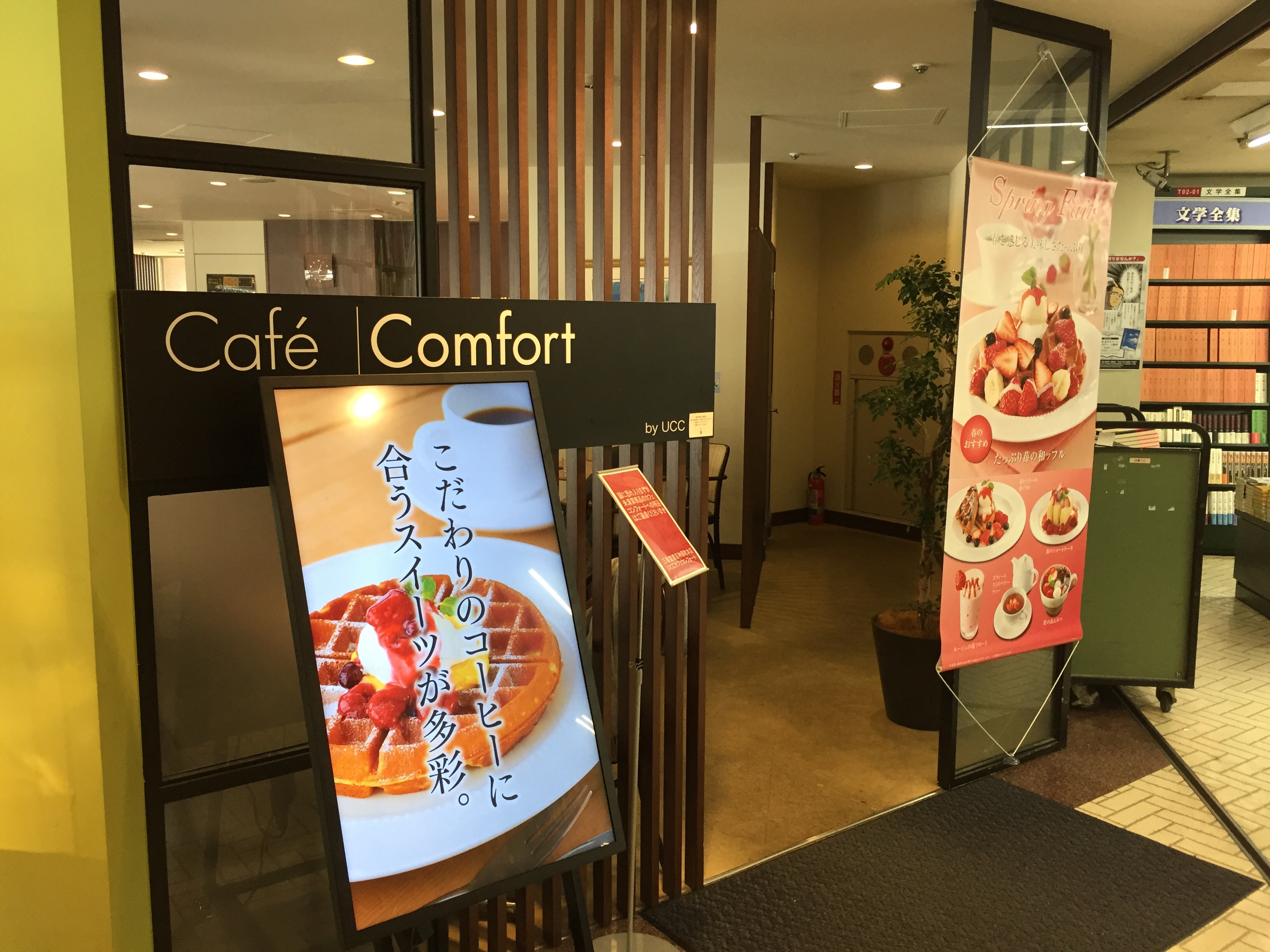 神保町駅A7出口 電源カフェ UCC Cafe Comfort(カフェコンフォート) 三省堂書店神保町本社ビル Wi-Fi
