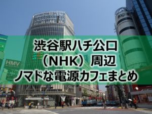 渋谷駅ハチ公口（NHK・奥渋）周辺ノマドな電源カフェまとめ＋Wi-Fi