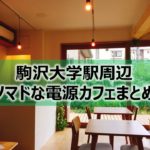 駒澤大学駅周辺ノマドな電源カフェまとめ＋Wi-Fi