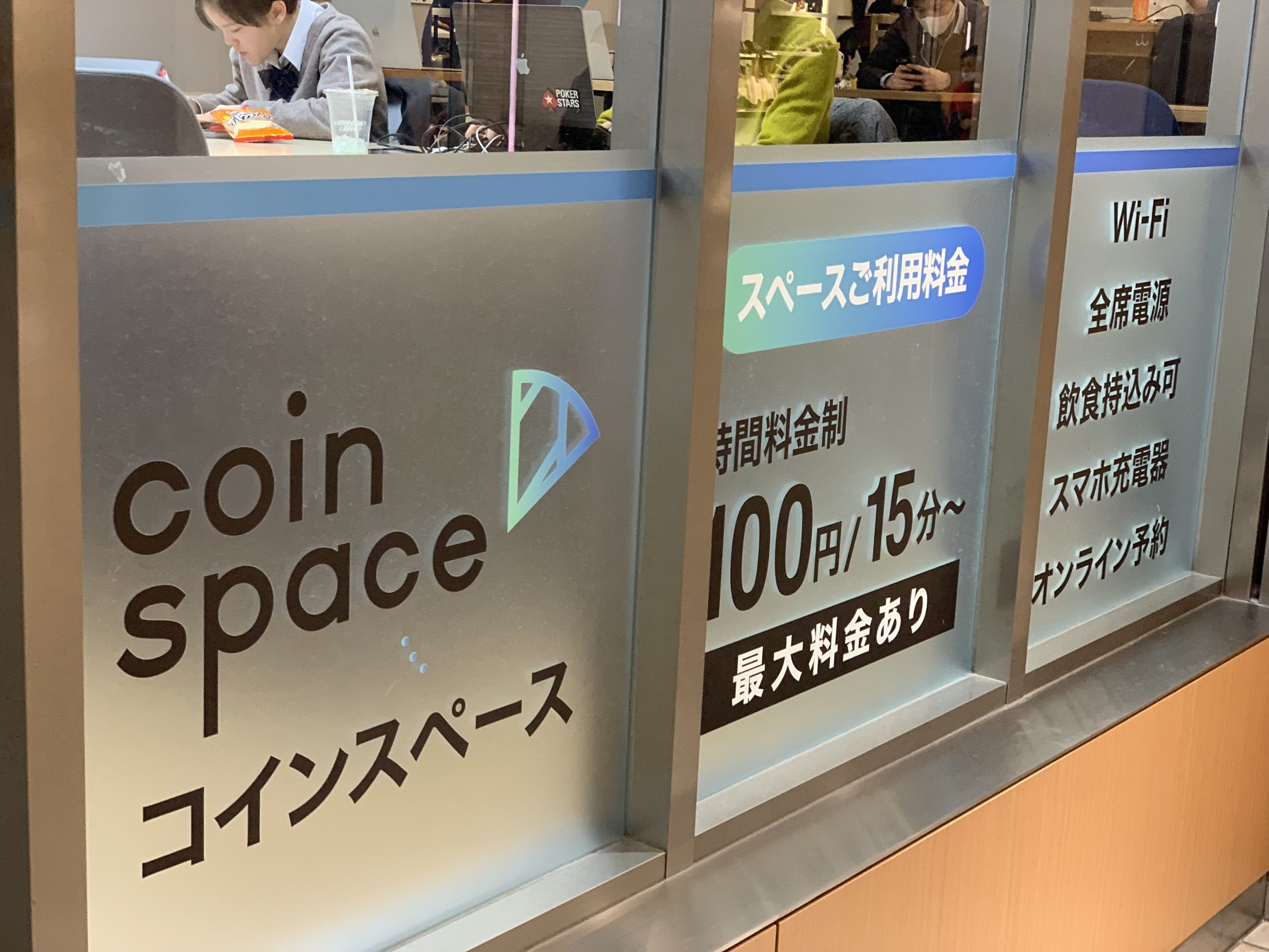 電源カフェ　coin space(コインスペース)渋谷マークシティ店　Wi-Fi