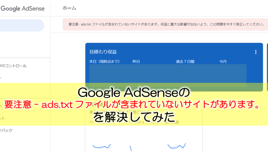 Google AdSense『ads.txtファイルが含まれていないサイトがあります』の警告文の解決手順図解付き