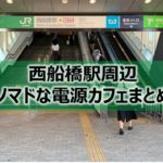 西船橋駅周辺ノマドな電源カフェまとめ＋Wi-Fi