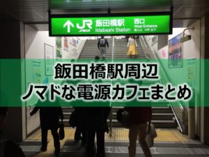 飯田橋駅周辺ノマドな電源カフェまとめ＋Wi-Fi