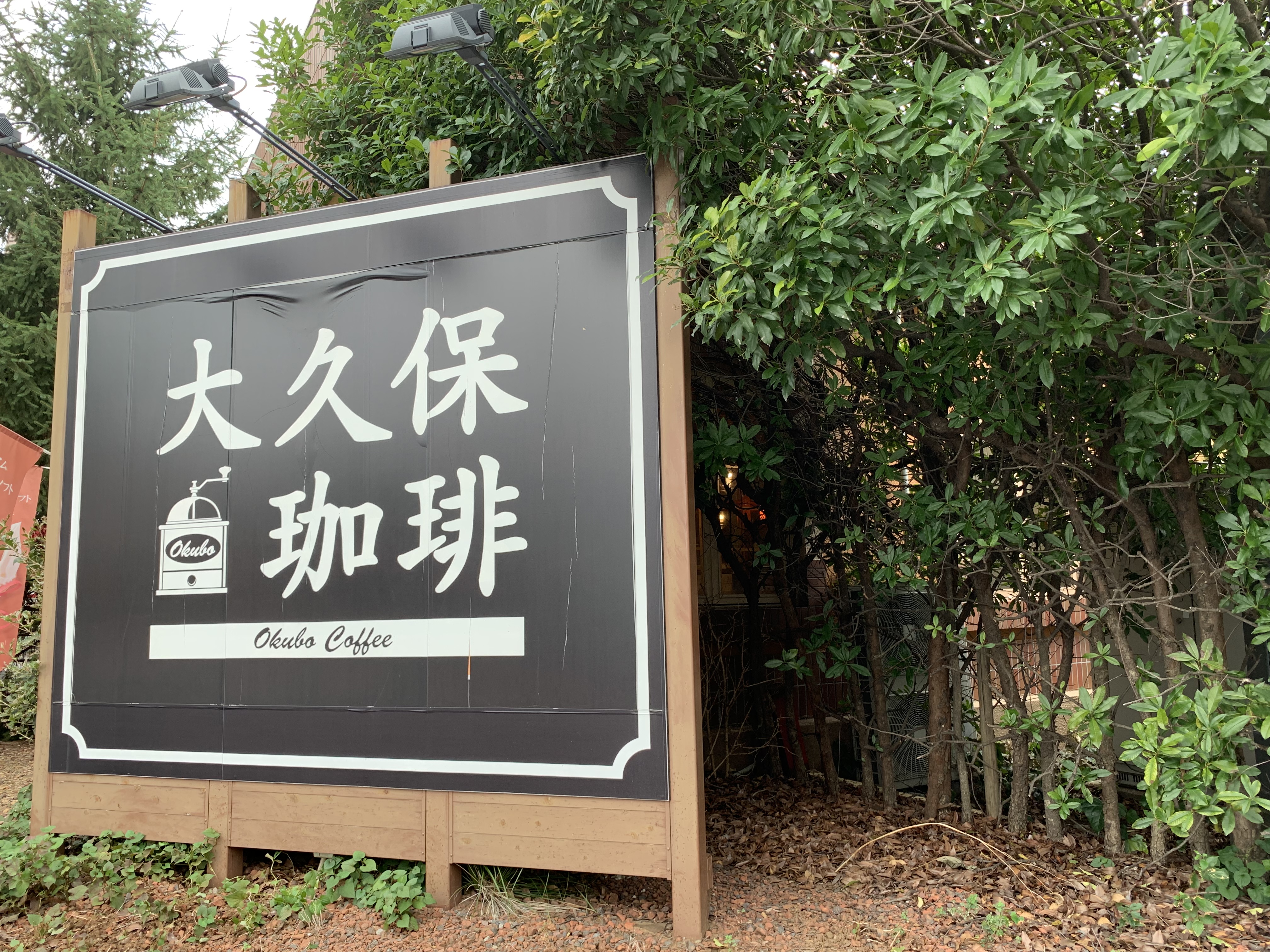 新松戸駅 電源カフェ 大久保珈琲 新松戸店 Wi-Fi