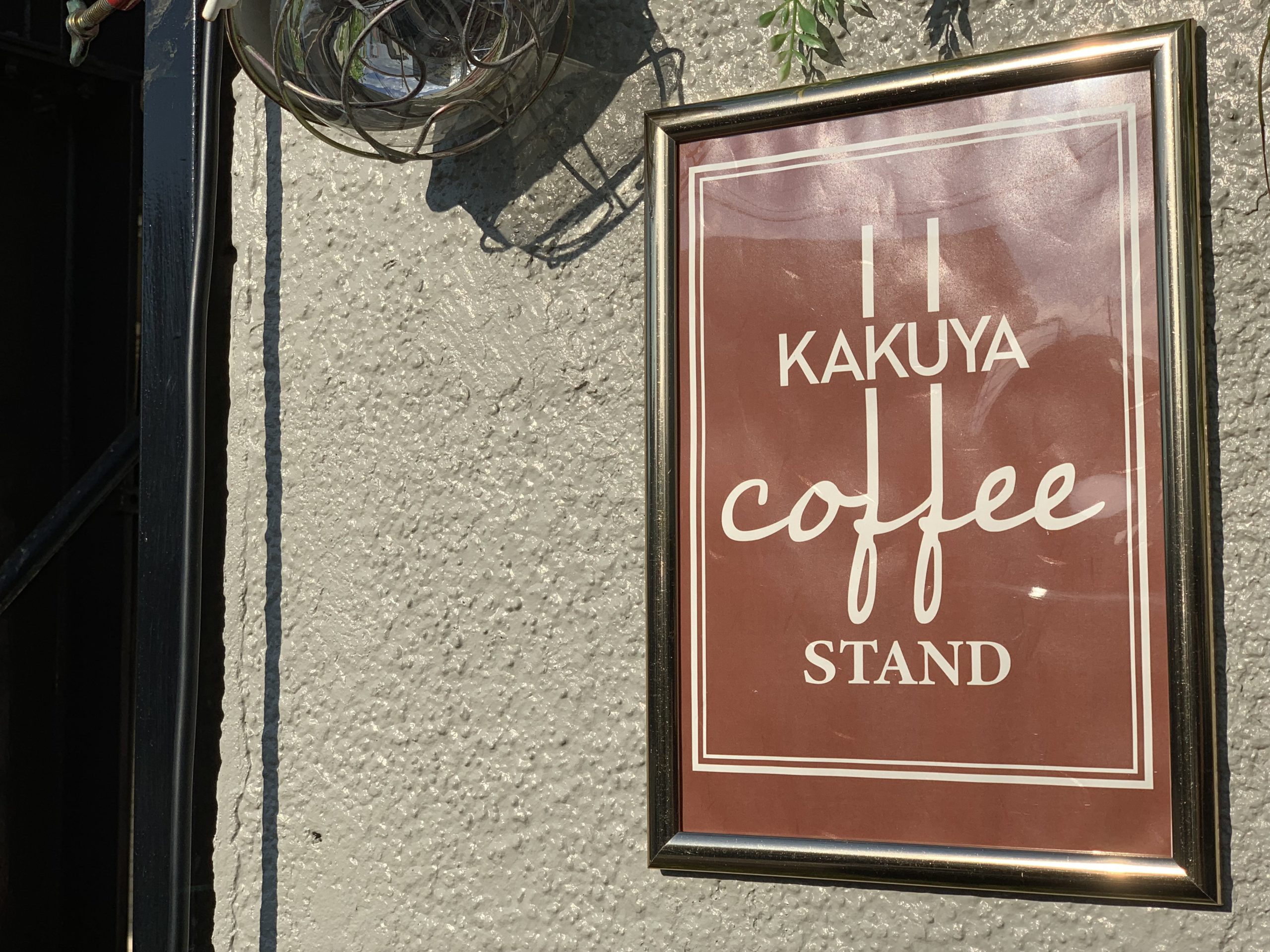 東中山駅　電源カフェ　KAKUYA coffee STAND（カクヤコーヒースタンド）　Wi-Fi