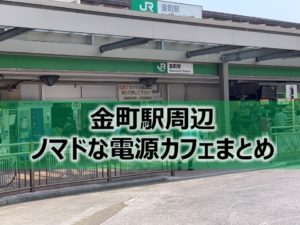 金町駅ノマドな電源カフェまとめ＋Wi-Fi