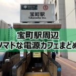宝町駅周辺ノマドな電源カフェまとめ14選＋Wi-Fi