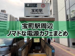 宝町駅周辺ノマドな電源カフェまとめ14選＋Wi-Fi