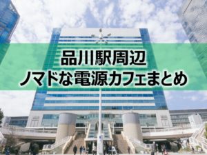 品川駅周辺ノマドな電源カフェまとめ＋Wi-Fi