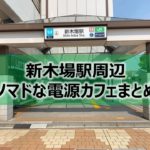 新木場駅周辺ノマドな電源カフェまとめ＋Wi-Fi
