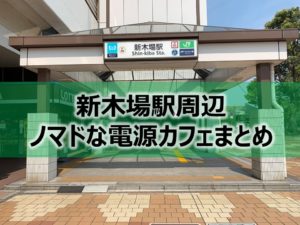 新木場駅周辺ノマドな電源カフェまとめ＋Wi-Fi