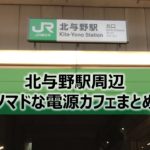 北与野駅周辺ノマドな電源カフェまとめ6選＋Wi-Fi