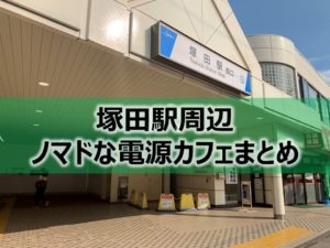塚田駅周辺ノマドな電源カフェまとめ＋Wi-Fi