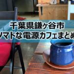 千葉県鎌ケ谷市のノマドな電源カフェまとめ＋Wi-Fi