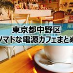 東京都中野区内ノマドな電源カフェまとめ＋Wi-Fi