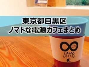 東京都目黒区内ノマドな電源カフェまとめ＋Wi-Fi