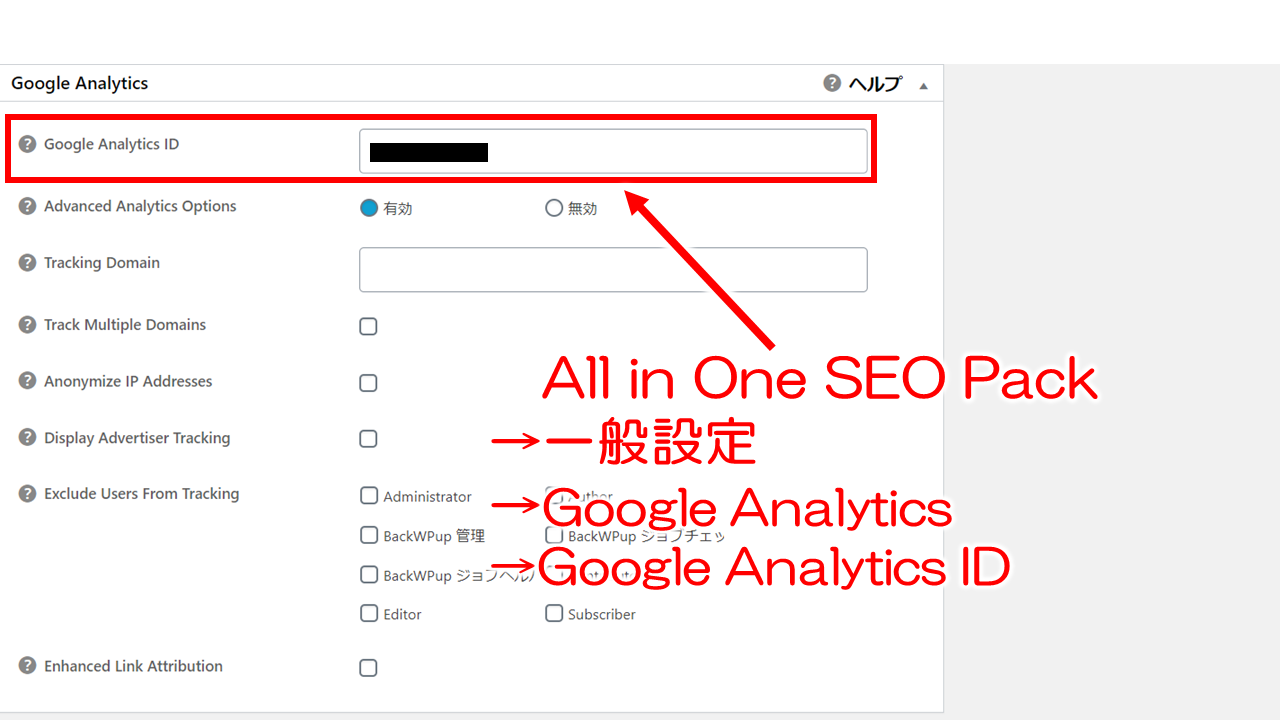プラグイン　All in One SEO Packの 一般設定『Google Analytics』の 『Google Analytics ID』