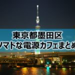 東京都墨田区内ノマドな電源カフェまとめ＋Wi-Fi