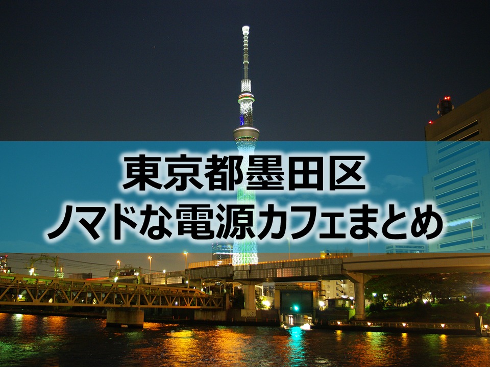 東京都墨田区内ノマドな電源カフェまとめ＋Wi-Fi