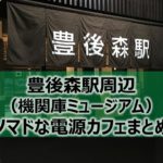 豊後森駅（機関庫ミュージアム）周辺ノマドな電源カフェまとめ+Wi-Fi