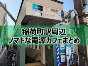 稲荷町駅ノマドな電源カフェまとめ+Wi-Fi