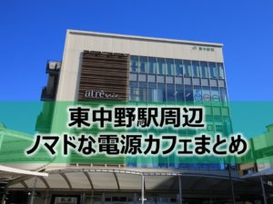東中野駅周辺ノマドな電源カフェまとめ＋Wi-Fi