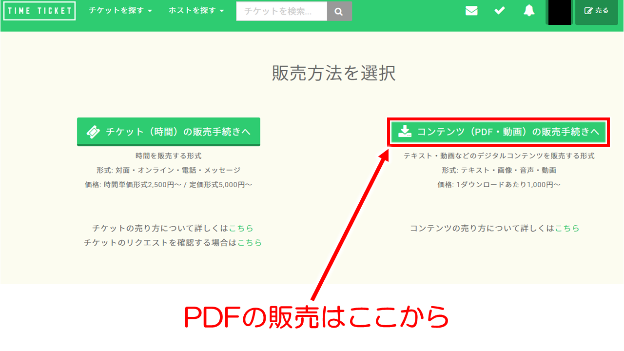 タイムチケット　コンテンツ販売