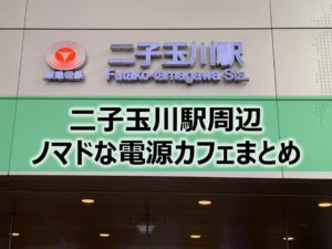 二子玉川駅ノマドな電源カフェまとめ10選＋Wi-Fi