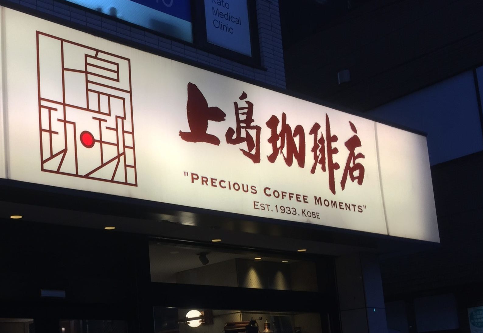 虎ノ門駅4番出口 電源カフェ 上島珈琲店虎ノ門駅前店 Wi-Fi