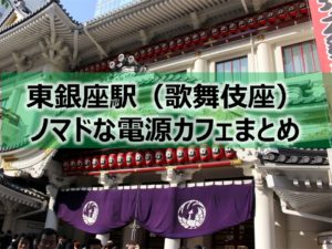 東銀座駅（歌舞伎座）ノマドな電源カフェまとめ＋Wi-Fi