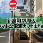 新富町駅ノマドな電源カフェまとめ＋Wi-Fi