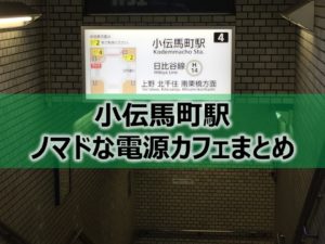 小伝馬町駅ノマドな電源カフェまとめ＋Wi-Fi