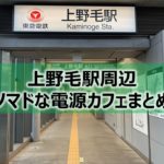 上野毛駅ノマドな電源カフェまとめ＋Wi-Fi