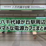 八千代緑が丘駅ノマドな電源カフェまとめ+Wi-Fi