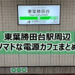 勝田台・京葉勝田台駅ノマドな電源カフェまとめ+Wi-Fi