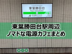 勝田台・京葉勝田台駅ノマドな電源カフェまとめ+Wi-Fi