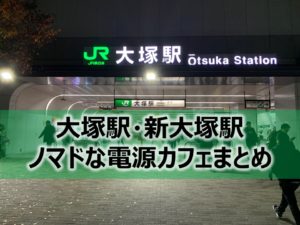 大塚駅・新大塚駅ノマドな電源カフェまとめ10選＋Wi-Fi