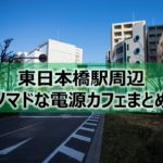 東日本橋駅ノマドな電源カフェまとめ＋Wi-Fi