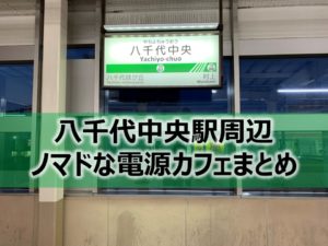 八千代中央駅ノマドな電源カフェまとめ+Wi-Fi