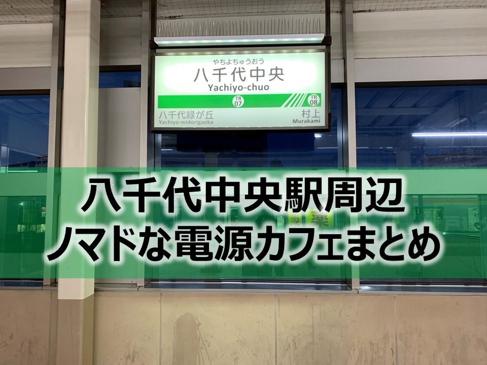 八千代中央駅ノマドな電源カフェまとめ+Wi-Fi