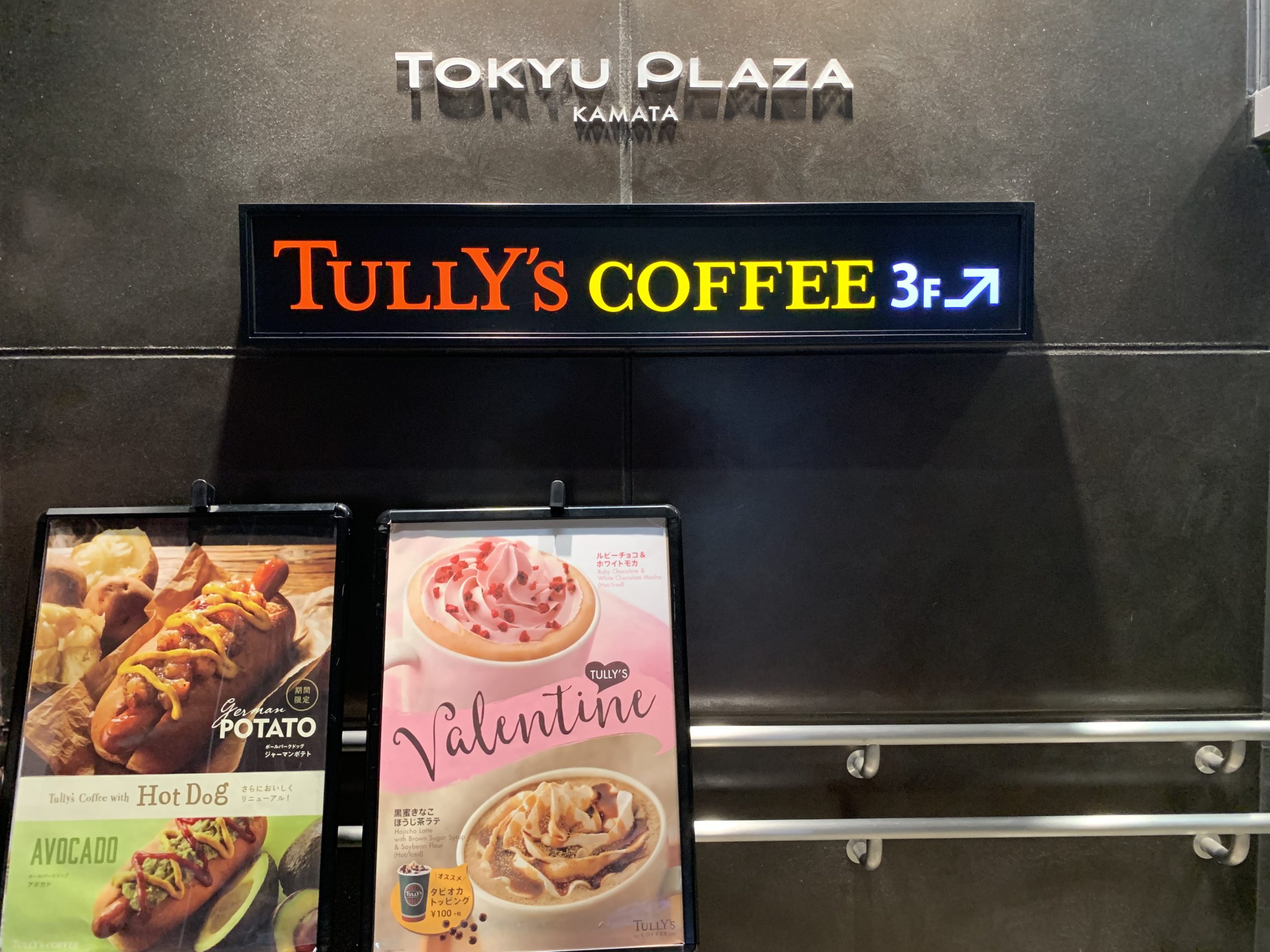 東急池上線蒲田駅 電源カフェ 東急プラザ蒲田 タリーズ コーヒー 東急プラザ蒲田店 Wi-Fi