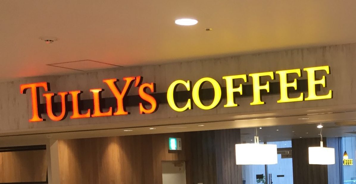 京都河原町駅3b 電源カフェ タリーズコーヒー 河原町オーパ店 Wi-Fi