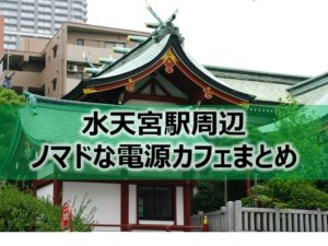 水天宮駅ノマドな電源カフェまとめ8選+Wi-Fi